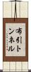 布引トンネル Scroll
