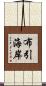 布引海岸 Scroll