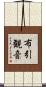 布引観音 Scroll