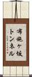 布施ヶ坂トンネル Scroll