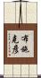 布施克彦 Scroll