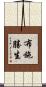 布施勝生 Scroll
