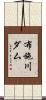 布施川ダム Scroll