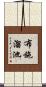 布施溜池 Scroll