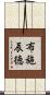 布施辰徳 Scroll