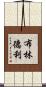 Brindlee Scroll