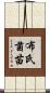 布氏菌苗 Scroll