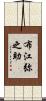 布江弥之助 Scroll