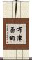 布津原町 Scroll