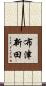 布津新田 Scroll