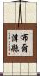 布爾津縣 Scroll
