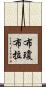 布瓊布拉 Scroll