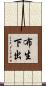 布生下出 Scroll