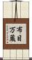 布目万蔵 Scroll