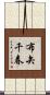 布矢千春 Scroll