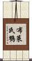 布萊氏鷚 Scroll