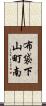 布袋下山町南 Scroll