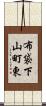 布袋下山町東 Scroll