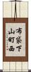 布袋下山町西 Scroll