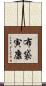 布袋寅康 Scroll