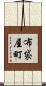 布袋屋町 Scroll