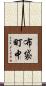 布袋町中 Scroll