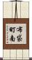 布袋町南 Scroll