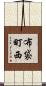 布袋町西 Scroll