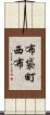 布袋町西布 Scroll