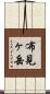 布見ヶ岳 Scroll