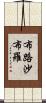 布路沙布羅 Scroll