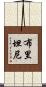 布里坦尼 Scroll