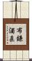 布鎌酒直 Scroll
