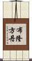 布隆方丹 Scroll