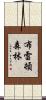 布雷頓森林 Scroll