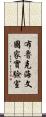 布魯克海文國家實驗室 Scroll