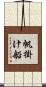 帆掛け船 Scroll