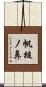 帆槌ノ鼻 Scroll