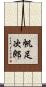 帆足次郎 Scroll