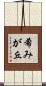 希みが丘 Scroll