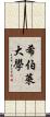 希伯萊大學 Scroll