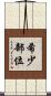 希少部位 Scroll