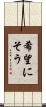 希望にそう Scroll