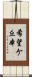 希望ケ丘本 Scroll