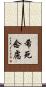 希死念慮 Scroll
