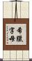 希臘字母 Scroll