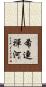 希連禪河 Scroll