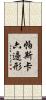 帕斯卡六邊形 Scroll