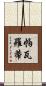 帕瓦羅蒂 Scroll