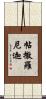 帖撒羅尼迦 Scroll